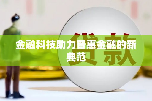鹤庆金融科技助力普惠金融的新典范