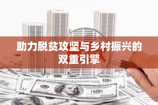鹤庆助力脱贫攻坚与乡村振兴的双重引擎