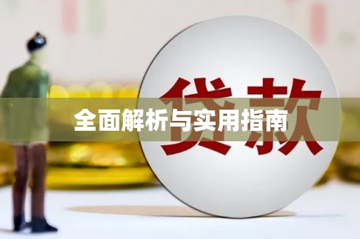 鹤庆全面解析与实用指南