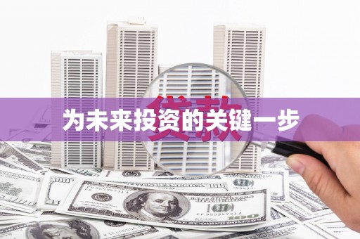 鹤庆为未来投资的关键一步