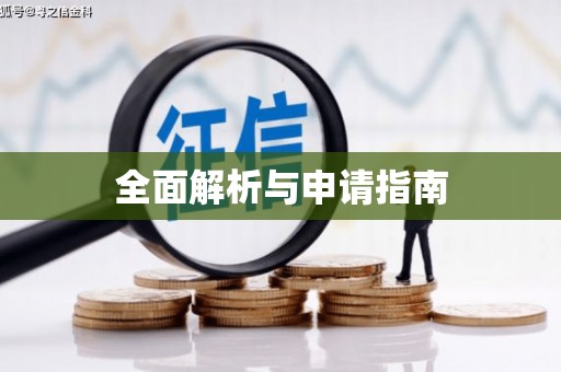 鹤庆全面解析与申请指南