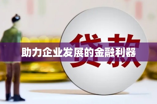 鹤庆助力企业发展的金融利器