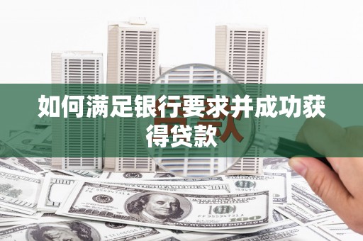 鹤庆如何满足银行要求并成功获得贷款