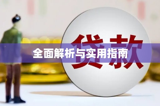 鹤庆全面解析与实用指南
