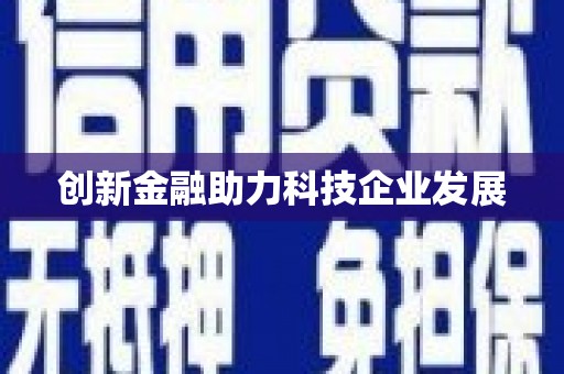 鹤庆创新金融助力科技企业发展