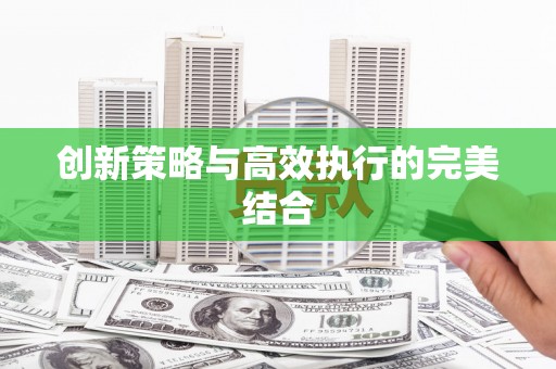 鹤庆创新策略与高效执行的完美结合