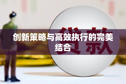 鹤庆创新策略与高效执行的完美结合