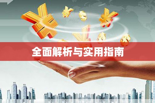 鹤庆全面解析与实用指南