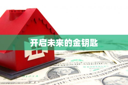 鹤庆开启未来的金钥匙