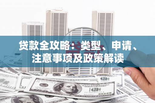 鹤庆贷款全攻略：类型、申请、注意事项及政策解读