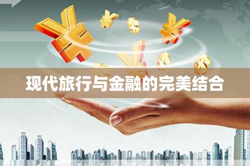 鹤庆现代旅行与金融的完美结合