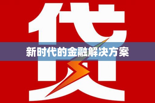 鹤庆新时代的金融解决方案