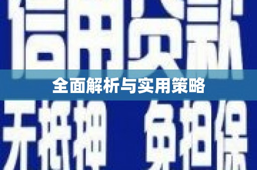 鹤庆全面解析与实用策略