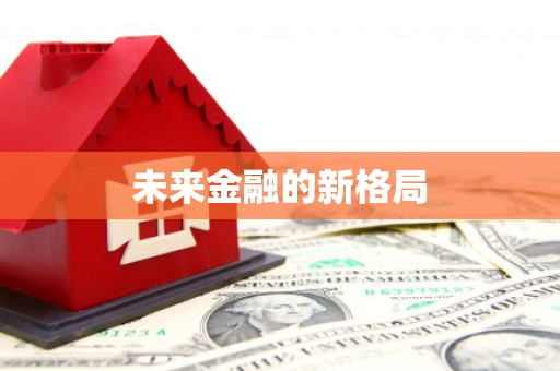 鹤庆未来金融的新格局
