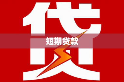 鹤庆短期贷款