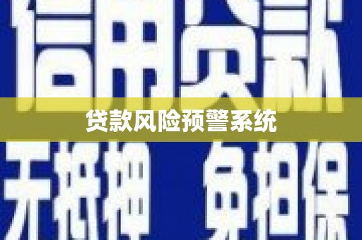 鹤庆贷款风险预警系统