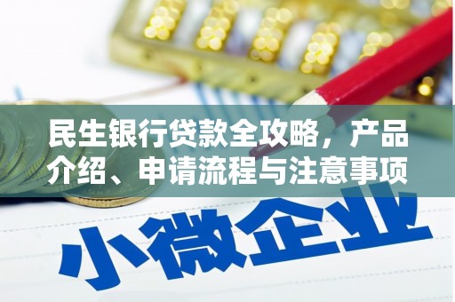 鹤庆民生银行贷款全攻略，产品介绍、申请流程与注意事项