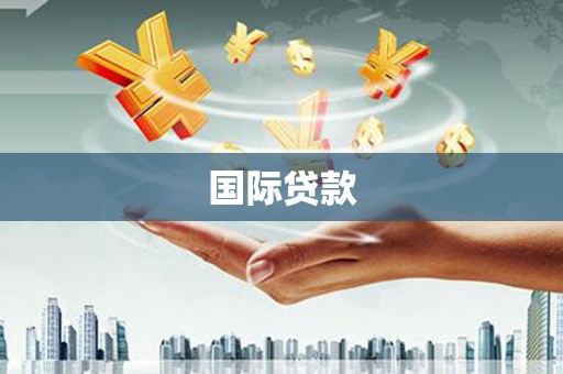 鹤庆国际贷款